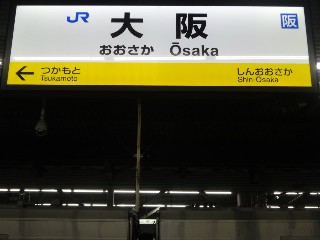 大阪駅