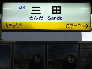 三田駅