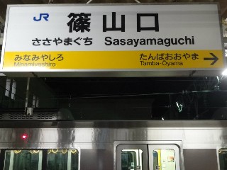 篠山口駅