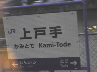 上戸手駅