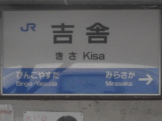 吉舎駅