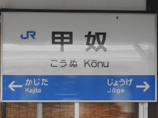 甲奴駅