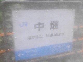 中畑駅
