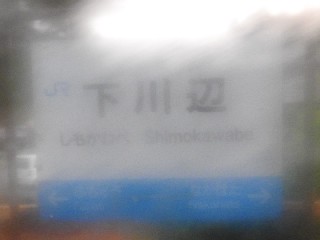 下川辺駅
