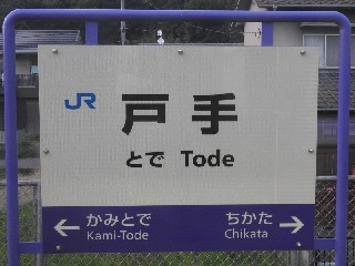 戸手駅
