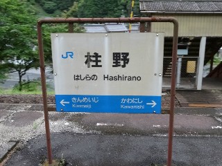 柱野駅
