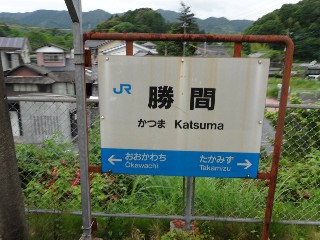 勝間駅
