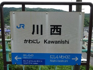 川西駅