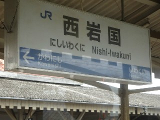 西岩国駅