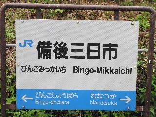 備後三日市駅