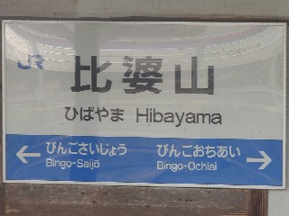 比婆山駅