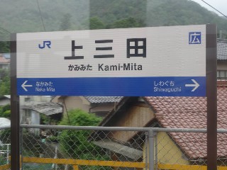 上三田駅