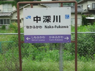 中深川駅