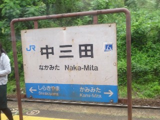 中三田駅