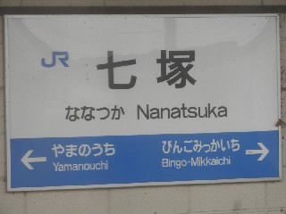 七塚駅