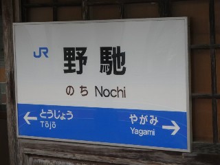 野馳駅