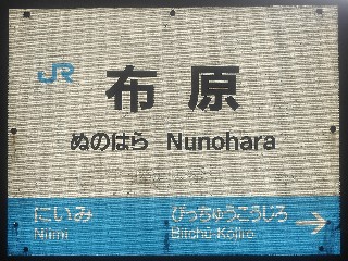 布原駅