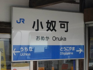 小奴可駅