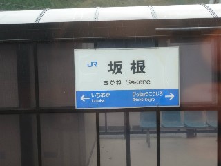 坂根駅