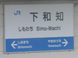 下和知駅