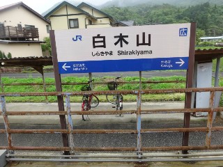 白木山駅