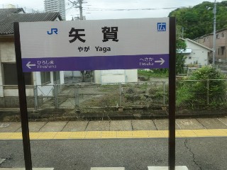 矢賀駅