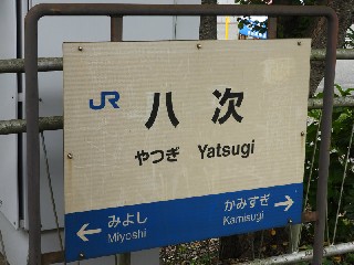 八次駅