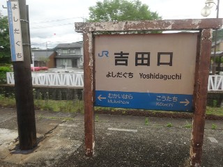 吉田口駅
