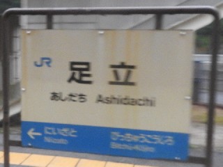 足立駅