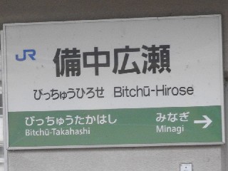 備中広瀬駅