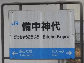 備中神代駅