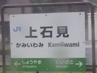 上石見駅