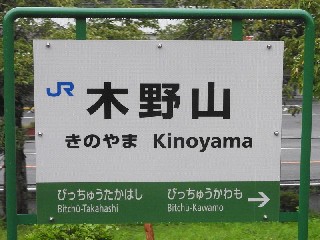 木野山駅