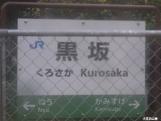黒坂駅
