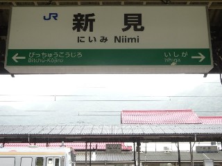 新見駅
