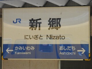 新郷駅