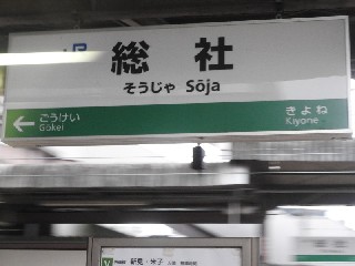 総社駅