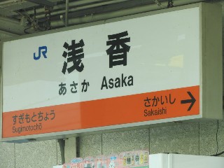 浅香駅