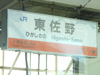 東佐野駅