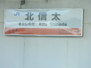 北信太駅