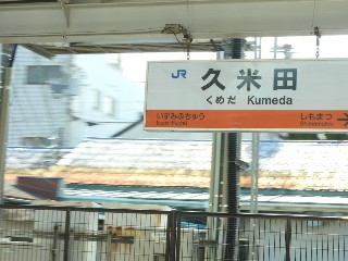 久米田駅