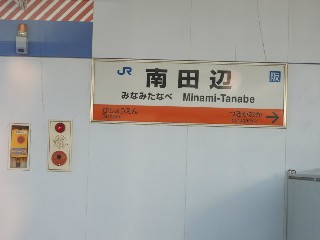 南田辺駅