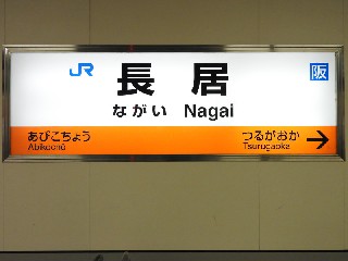 長居駅