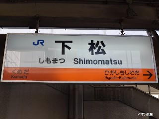下松駅