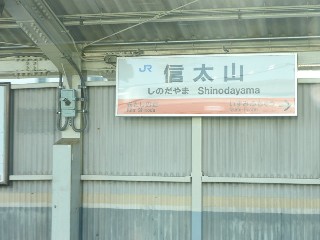 信太山駅