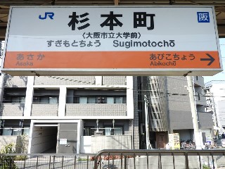 杉本町駅