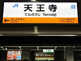 天王寺駅