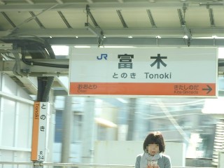 富木駅