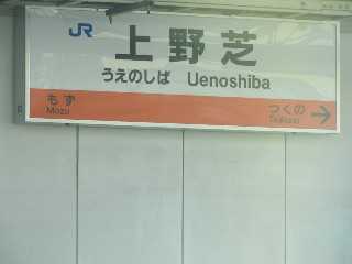 上野芝駅