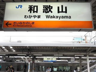 和歌山駅